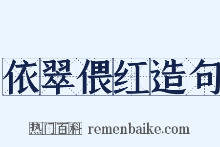 依翠偎红造句是什么意思的图片